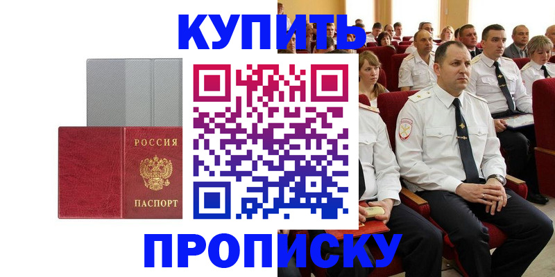 прописка в квартире в Дивногорске